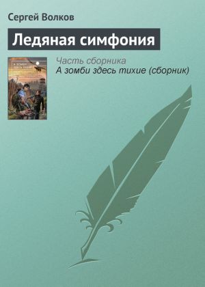 обложка книги Ледяная симфония автора Сергей Волков
