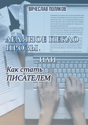 обложка книги Ледяное пекло прозы, или как стать писателем автора Вячеслав Поляков