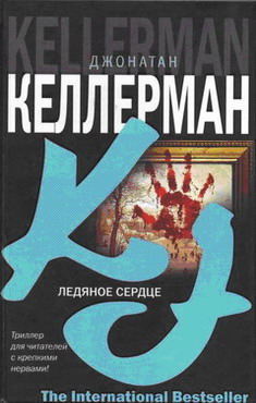 обложка книги Ледяное сердце автора Джонатан Келлерман