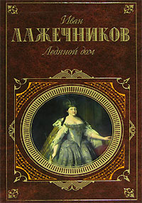 обложка книги Ледяной дом автора Иван Лажечников