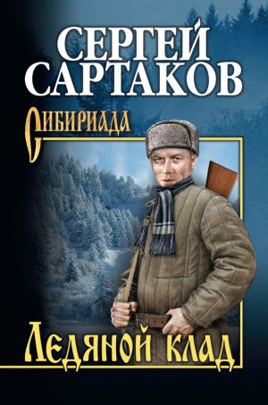 обложка книги Ледяной клад автора Сергей Сартаков