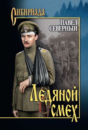 обложка книги Ледяной смех автора Павел Северный