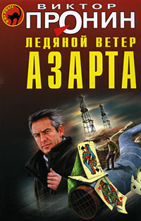 обложка книги Ледяной ветер азарта автора Виктор Пронин
