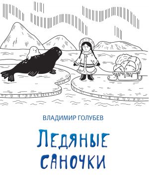 обложка книги Ледяные саночки (сборник) автора Владимир Голубев