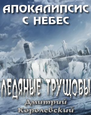 обложка книги Ледяные трущобы автора Дмитрий Королевский