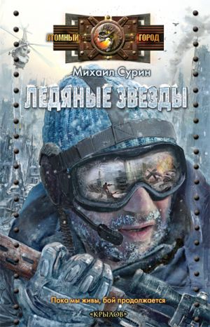 обложка книги Ледяные звезды автора Михаил Сурин