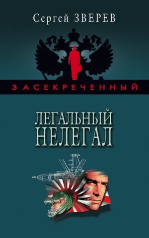 обложка книги Легальный нелегал автора Сергей Зверев