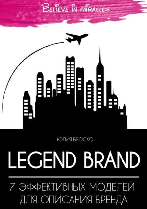 обложка книги Legend brand: 7 эффективных моделей для описания бренда автора Юлия Броcко