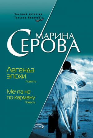 обложка книги Легенда эпохи автора Марина Серова