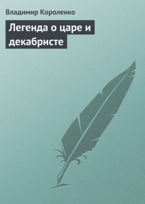 обложка книги Легенда о царе и декабристе автора Владимир Короленко