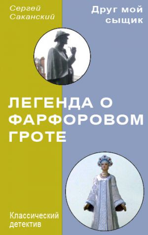 обложка книги Легенда о Фарфоровом гроте автора Сергей Саканский