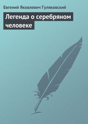 обложка книги Легенда о серебряном человеке автора Евгений Гуляковский
