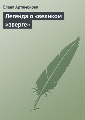 обложка книги Легенда о «великом изверге» автора Елена Артамонова