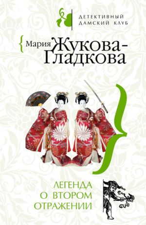 обложка книги Легенда о втором отражении автора Мария Жукова-Гладкова