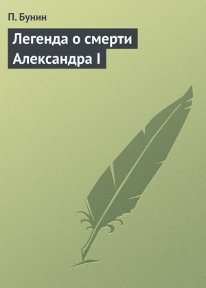 обложка книги Легенда о смерти Александра I автора П. Бунин