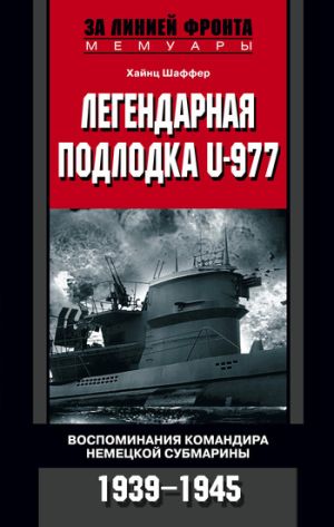 обложка книги Легендарная подлодка U-977. Воспоминания командира немецкой субмарины. 1939–1945 автора Хайнц Шаффер