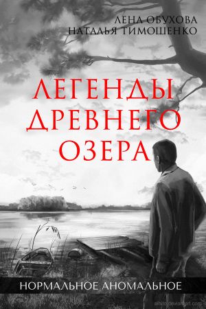 обложка книги Легенды древнего озера автора Наталья Тимошенко