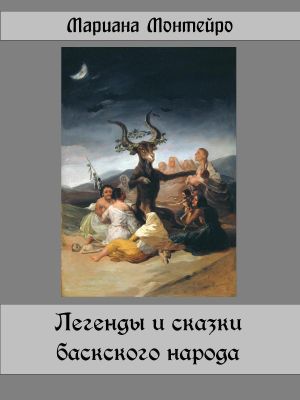 обложка книги Легенды и сказки баскского народа автора Мариана Монтейро