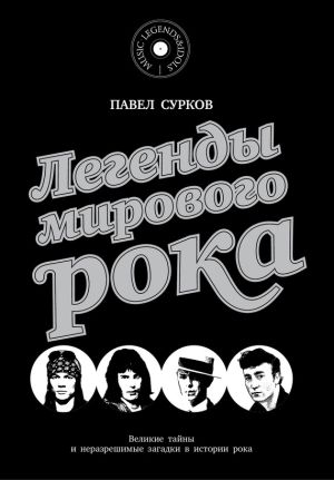 обложка книги Легенды мирового рока автора Павел Сурков