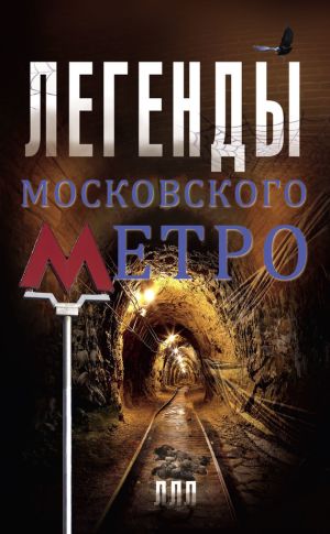 обложка книги Легенды московского метро автора Матвей Гречко