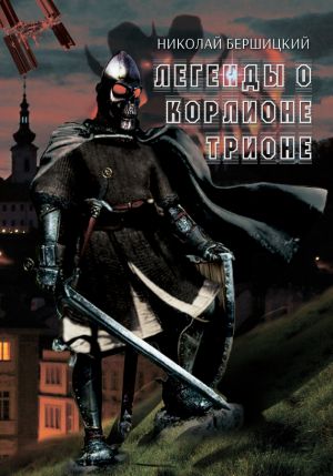 обложка книги Легенды о Корлионе Трионе автора Николай Бершицкий