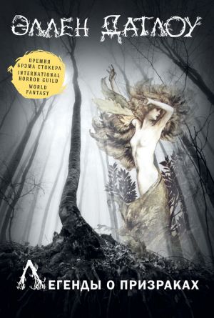 обложка книги Легенды о призраках (сборник) автора Коллектив Авторов