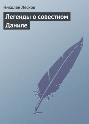обложка книги Легенды о совестном Даниле автора Николай Лесков