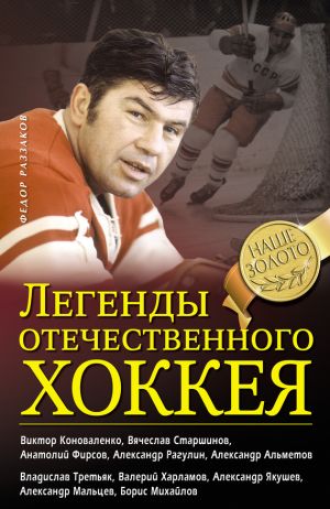 обложка книги Легенды отечественного хоккея автора Федор Раззаков