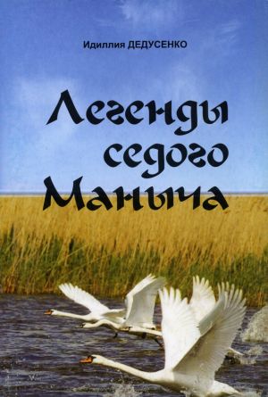 обложка книги Легенды Седого Маныча автора Идиля Дедусенко