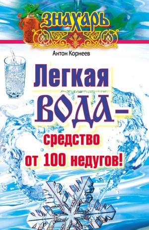 обложка книги Легкая вода – cредство от 100 недугов! автора Антон Корнеев