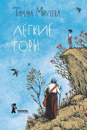 обложка книги Легкие горы автора Тамара Михеева