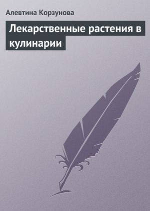 обложка книги Лекарственные растения в кулинарии автора Алевтина Корзунова