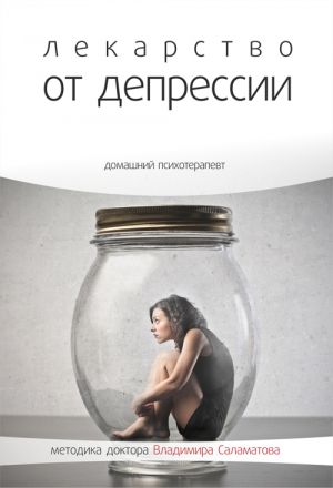 обложка книги Лекарство от депрессии автора Владимир Саламатов