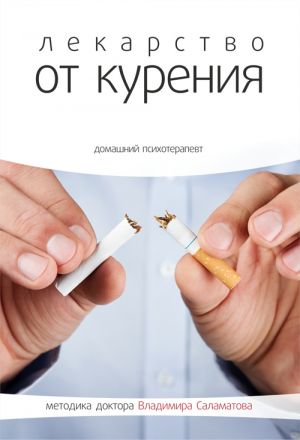 обложка книги Лекарство от курения автора Владимир Саламатов