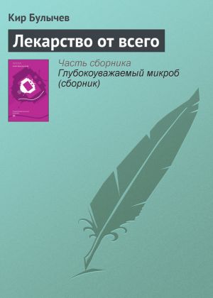 обложка книги Лекарство от всего автора Кир Булычев