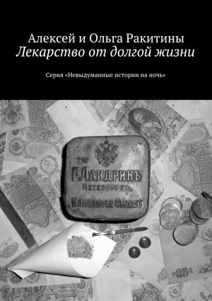 обложка книги Лекарство от долгой жизни автора Алексей и Ольга Ракитины