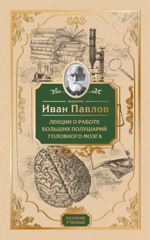 обложка книги Лекции о работе больших полушарий головного мозга автора Иван Павлов