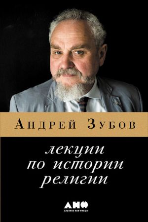 обложка книги Лекции по истории религий автора Андрей Зубов