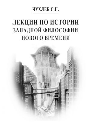 обложка книги Лекции по истории западной философии Нового времени автора Сергей Чухлеб