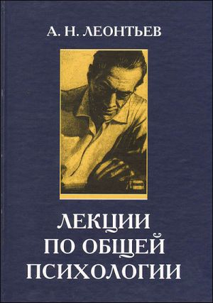 обложка книги Лекции по общей психологии автора Алексей Леонтьев