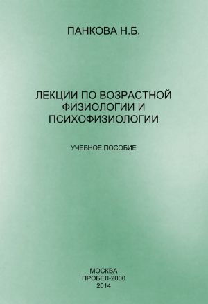 обложка книги Лекции по возрастной физиологии и психофизиологии автора Наталия Панкова