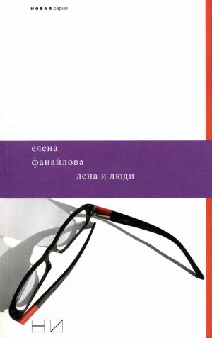 обложка книги Лена и люди автора Елена Фанайлова
