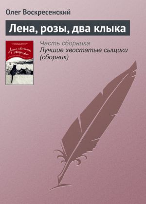 обложка книги Лена, розы, два клыка автора Олег Воскресенский