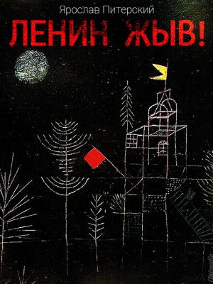 обложка книги Ленин жЫв автора Ярослав Питерский