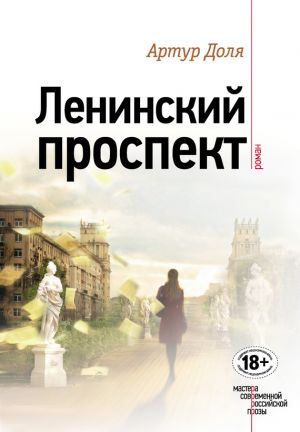 обложка книги Ленинский проспект автора Артур Доля