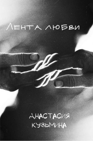 обложка книги Лентa любви автора Анастасия Кузьмина