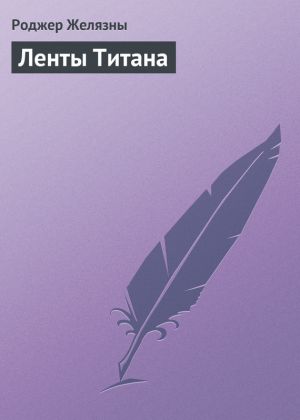 обложка книги Ленты Титана автора Роджер Желязны