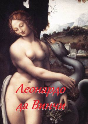 обложка книги Леонардо да Винчи автора Стефания Лукас