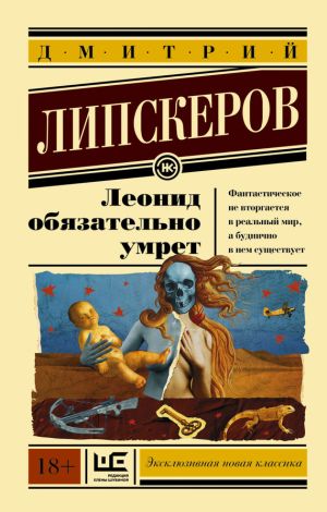 обложка книги Леонид обязательно умрет автора Дмитрий Липскеров