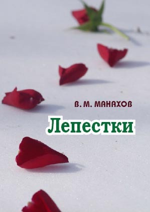 обложка книги Лепестки автора Владимир Манахов